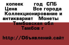 20 копеек 1867 год. СПБ › Цена ­ 850 - Все города Коллекционирование и антиквариат » Монеты   . Тамбовская обл.,Тамбов г.